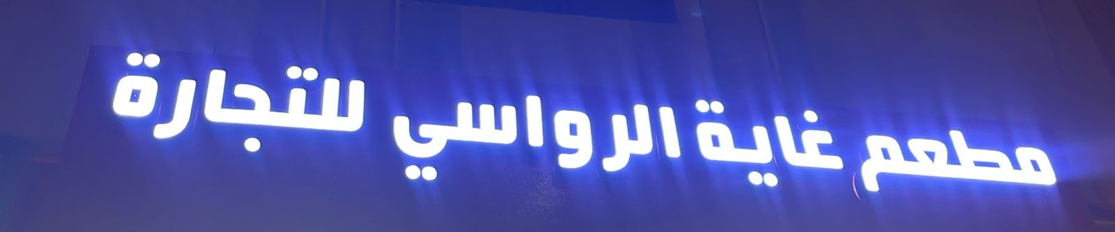 مطعم غاية الرواسي للتجارة