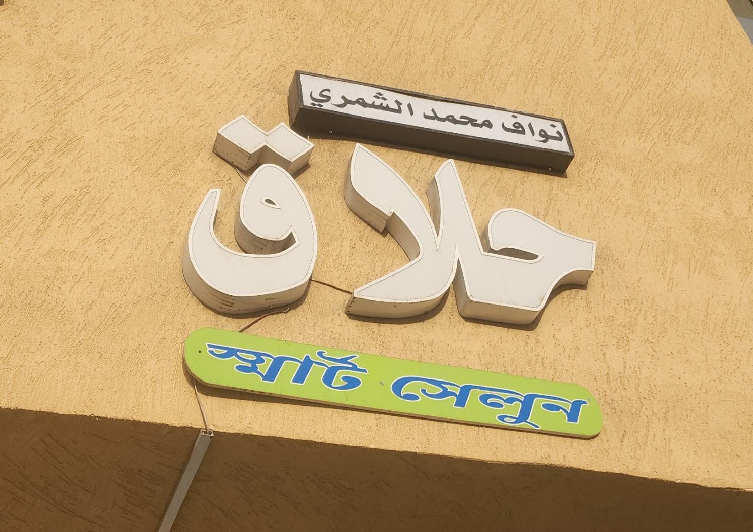 حلاق نواف محمد الشمري