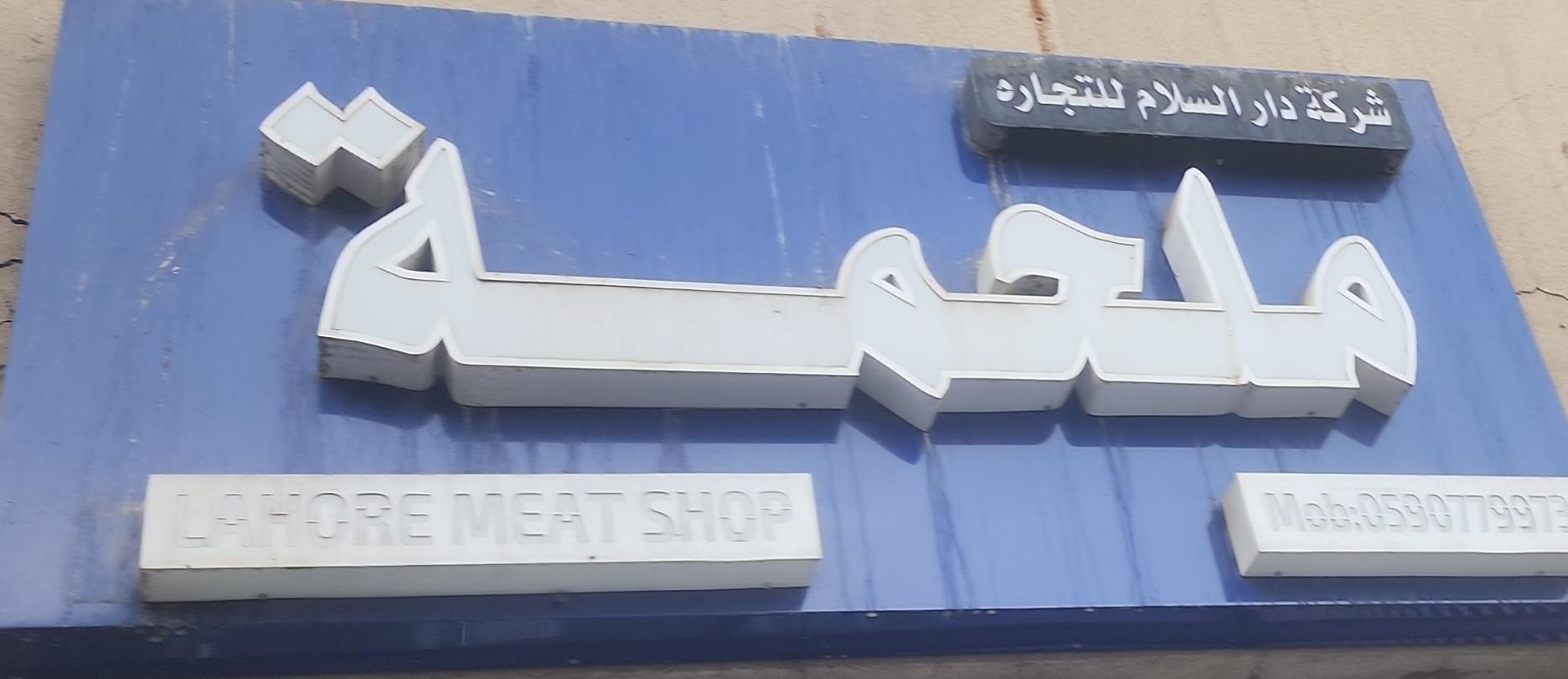 ملحمة  شركة دار السلام للتجارة