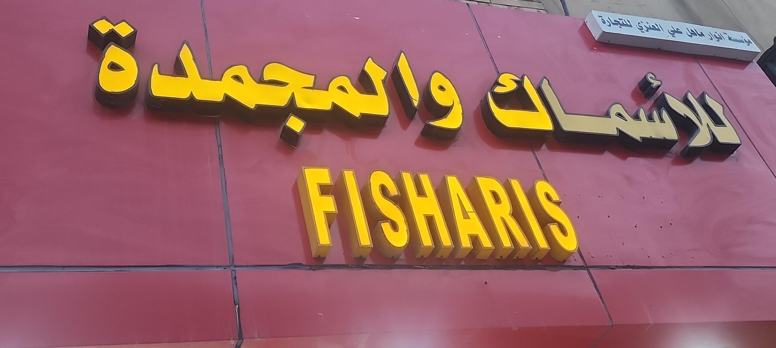 مؤسسة انوار ماهل علي العنزي للتجارة للأسماك والمجمدة