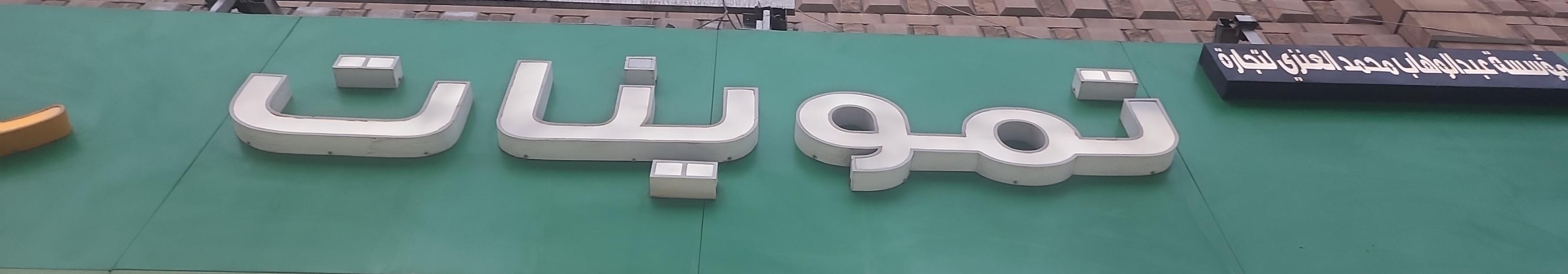 تموينات مؤسسة عبدالوهاب محمد العنزي للتجارة