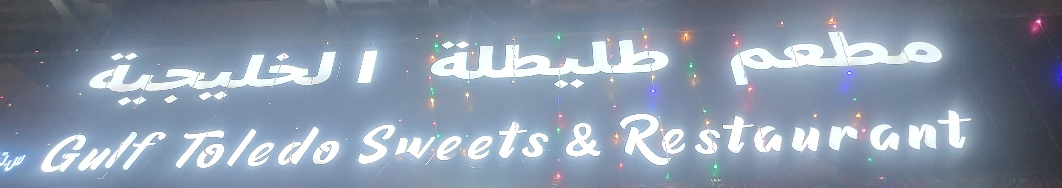 مطعم طليطلة الخليجية