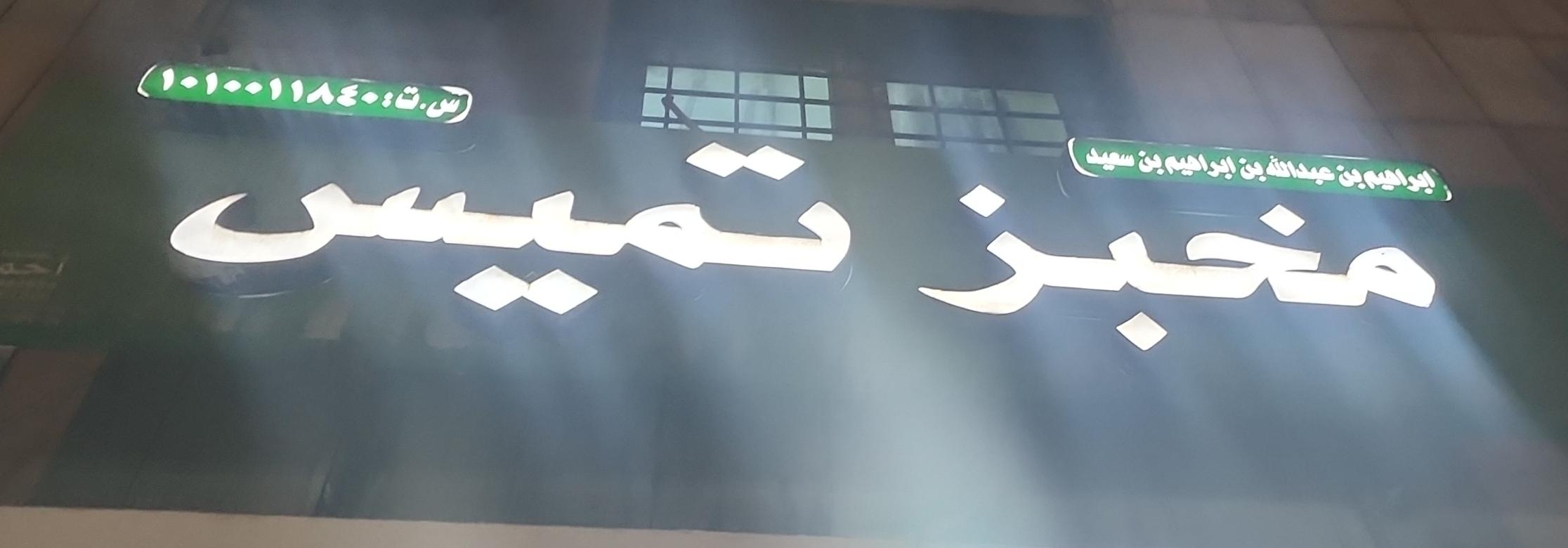 مخبز تميس ابراهيم بن عبدالله بن ابراهيم بن سعيد