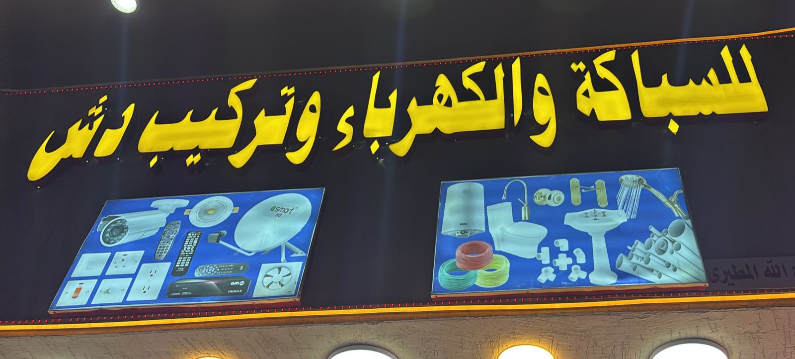 للسباكة والكهرباء وتركيب دش