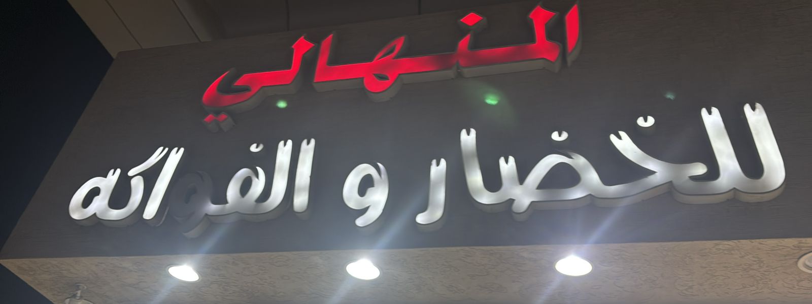 المنهالي للخضار والفواكه