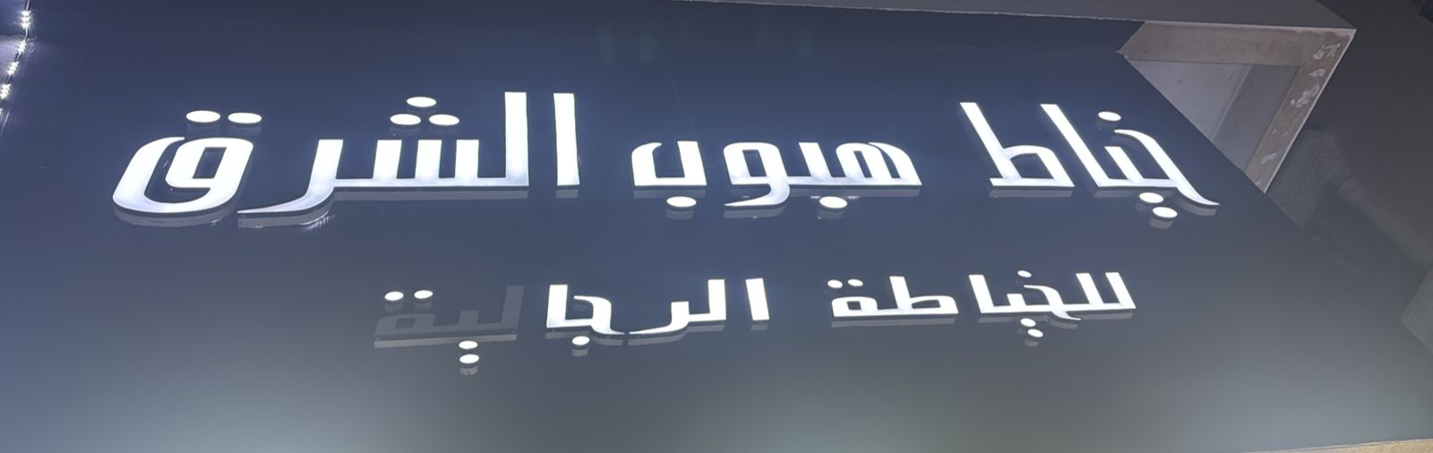 خياط هبوب الشرق للخياطة الرجالية