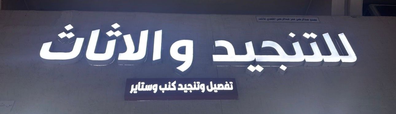 مصنع عبدالرحمن عمرعبدالرحمن اللعدي للأثاث