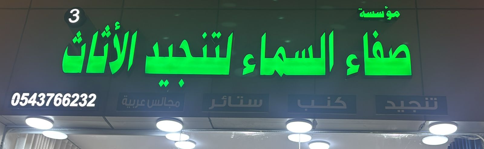مؤسسة صفاء السماء لتنجيد الأثاث