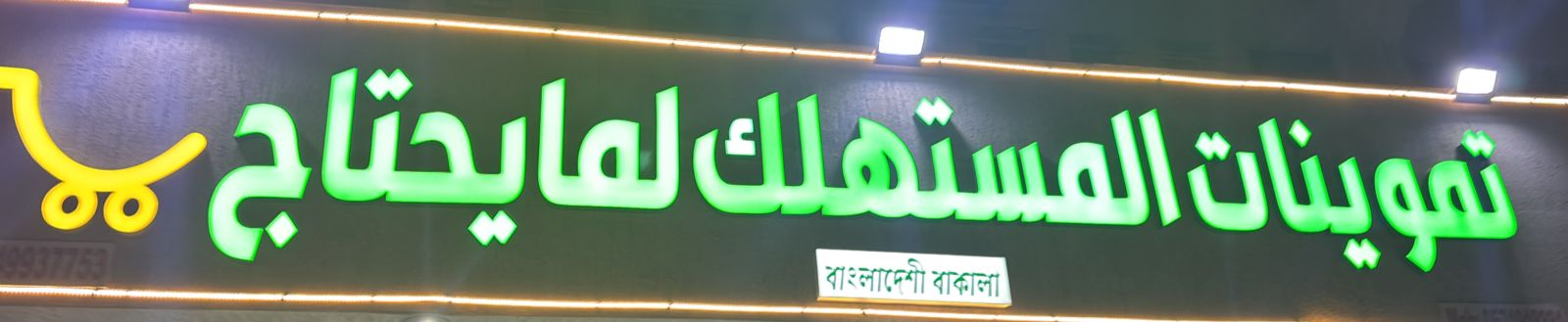 تموينات المستهلك لما يحتاج