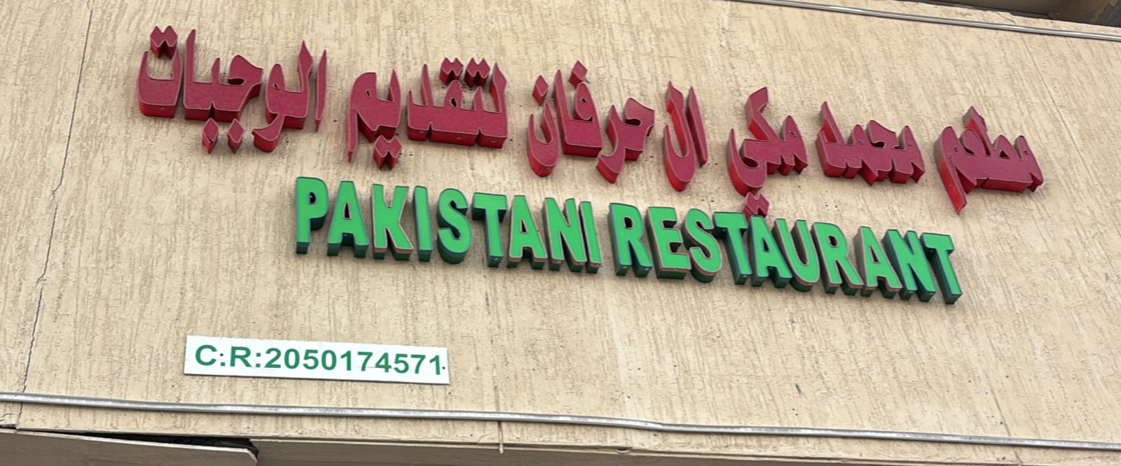 مطعم محمد مكي ال حرفان لتقديم الوجبات