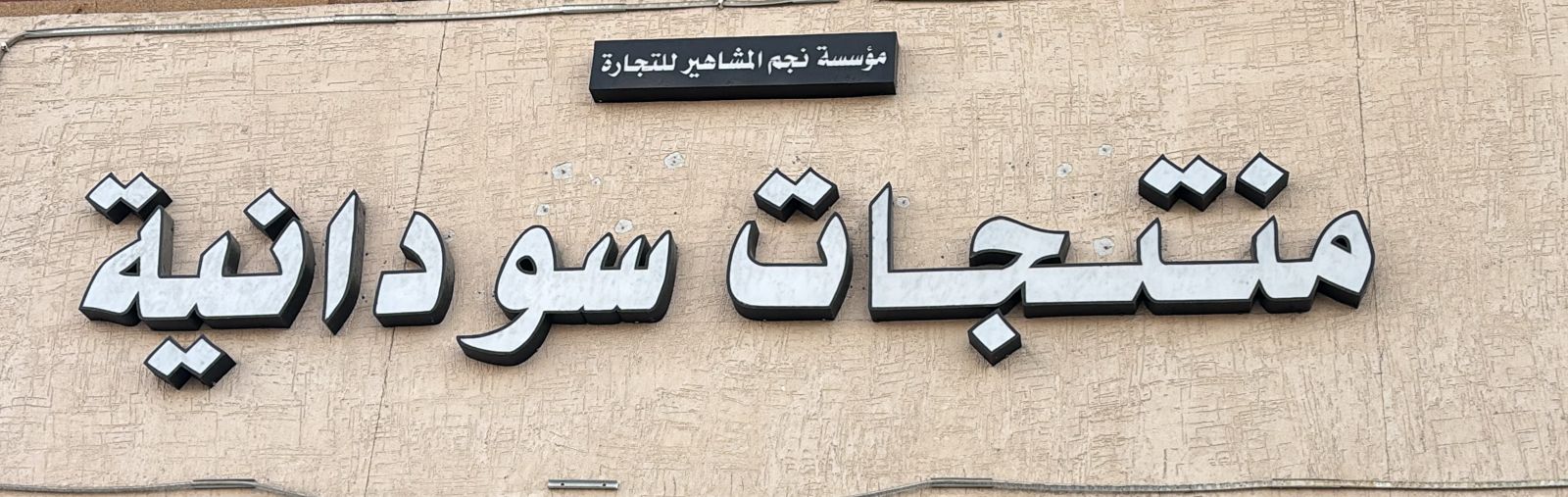مؤسسة نجم المشاهير للتجارة منتجات سودانية