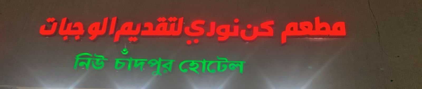 مطعم كن نوري لتقديم الوجبات