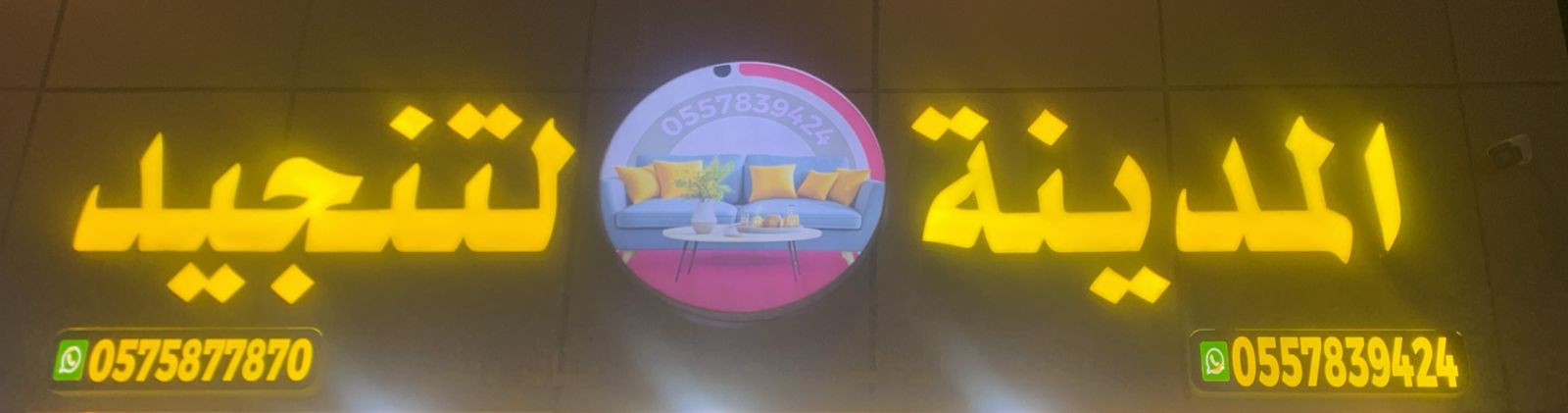 المدينة لتنجيد