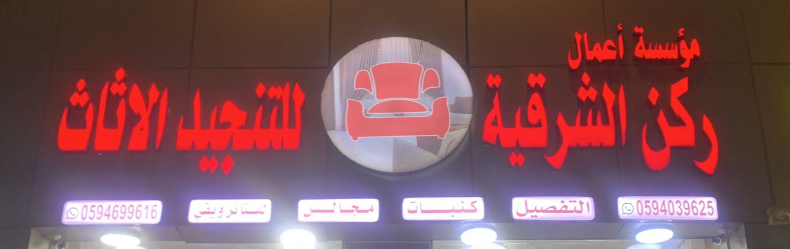 مؤسسة ركن الشرقية للتنجيد الاثاث