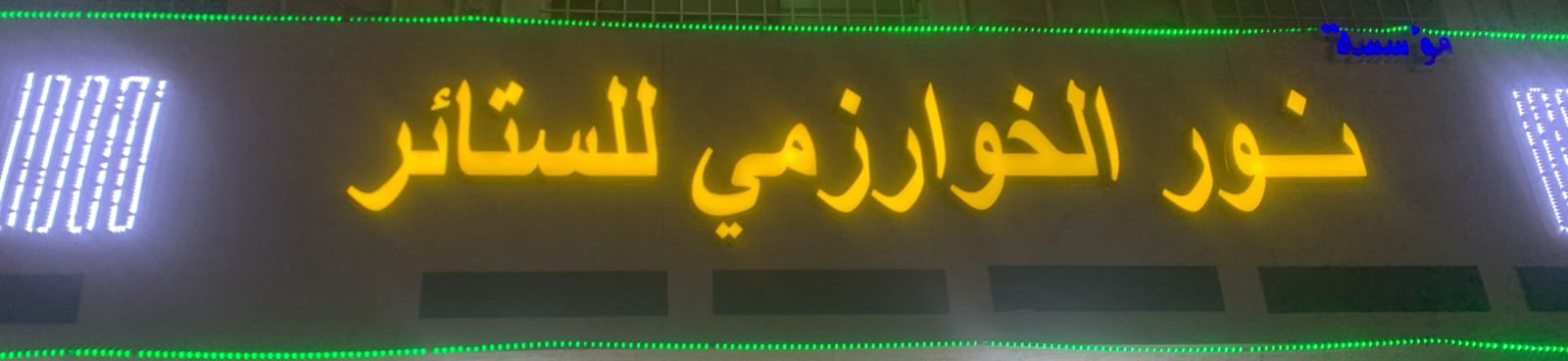 نور الخوارزمي للستائر