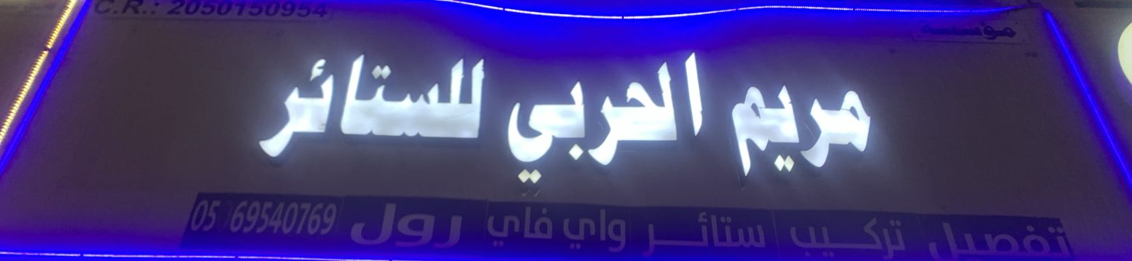 مريم الحربي للستائر