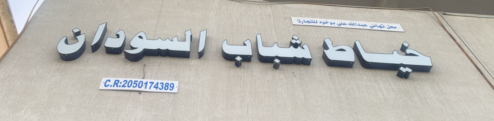 خياط شباب السودان