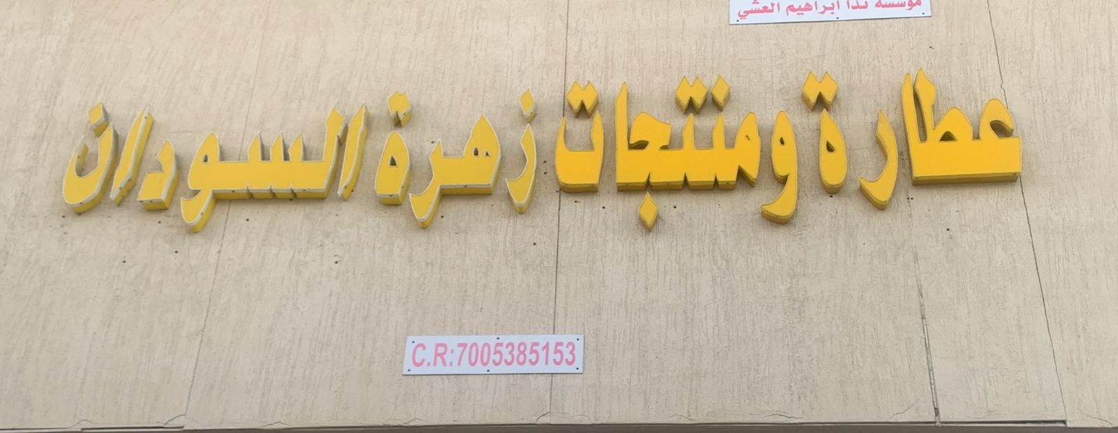 عطارة ومنتجات زهرة السودان