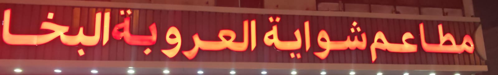 مطاعم شواية العروبة البخاري