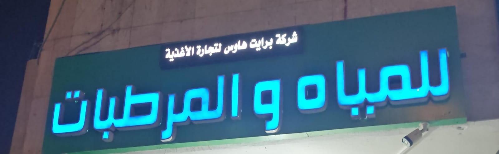 شركة بريات هاوس لتجارة الأغذية للمياة والمرطبات