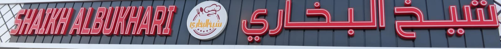 شيخ البخاري