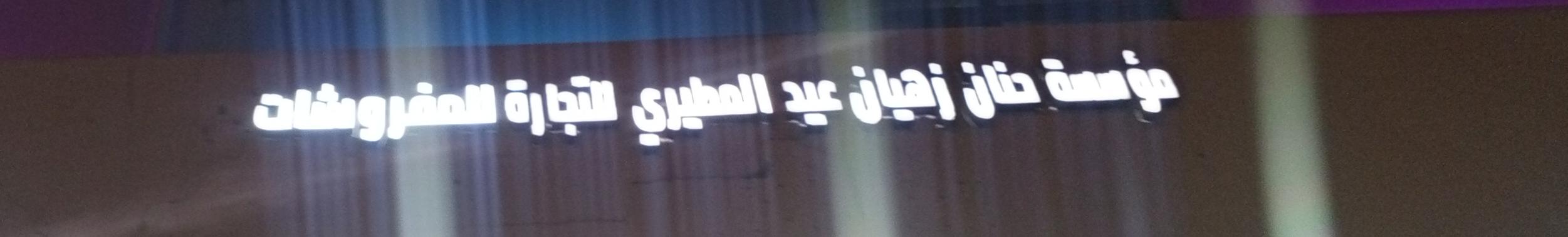 مؤسسة حنان زهيان عيد المطيري للتجارة للمفروشات