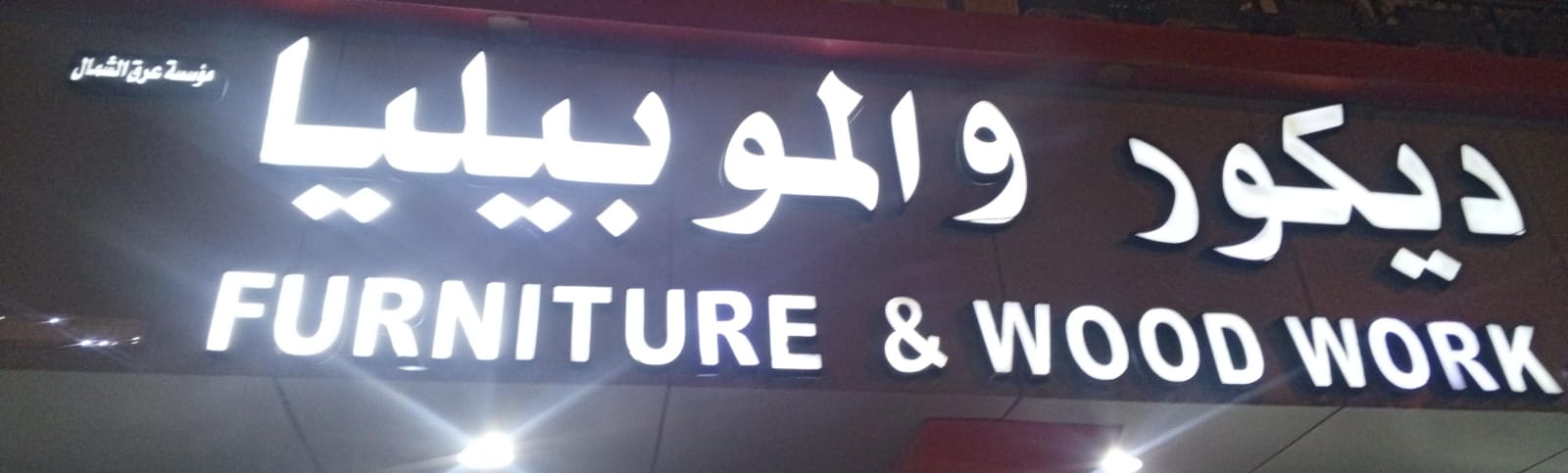 مؤسسة عرق الشمال ديكور والموبيليا