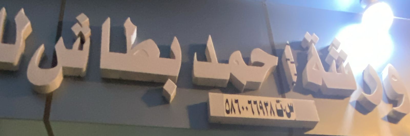 ورشة احمد بطاش