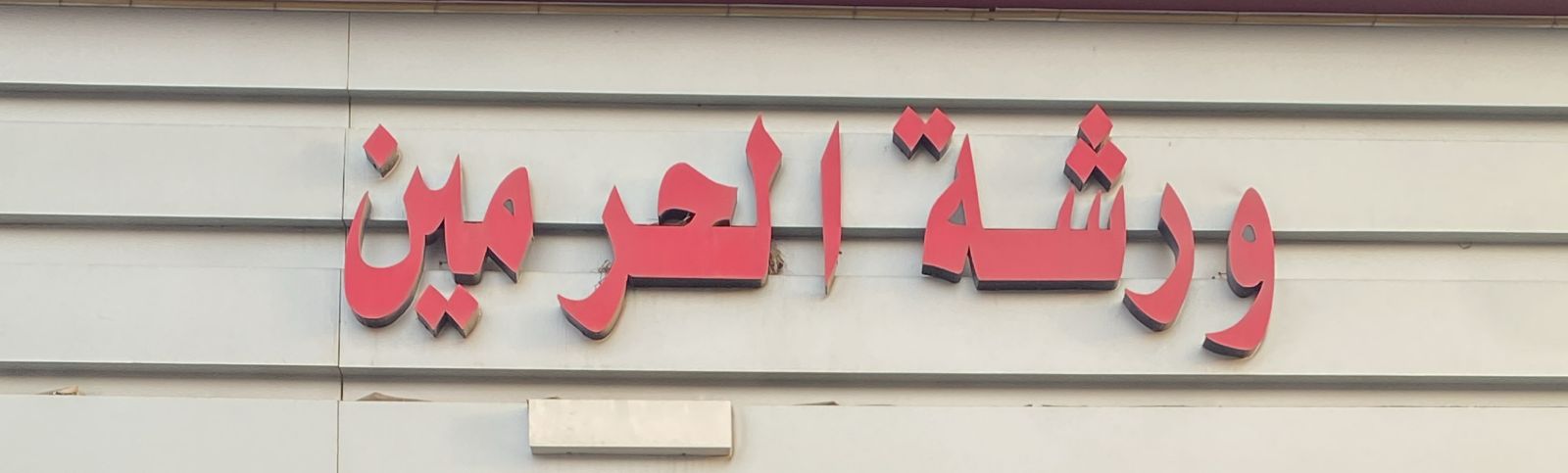 ورشة الحرمين