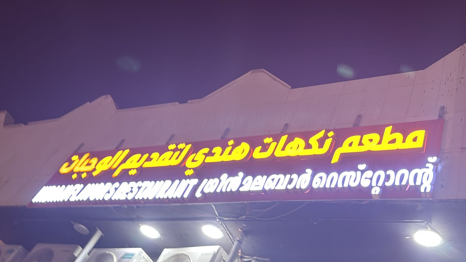 مطعم نكهات هندي لتقديم الوجبات