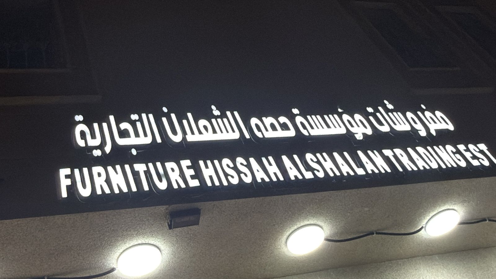 مفروشات مؤسسة حصه الشعلان التجارية