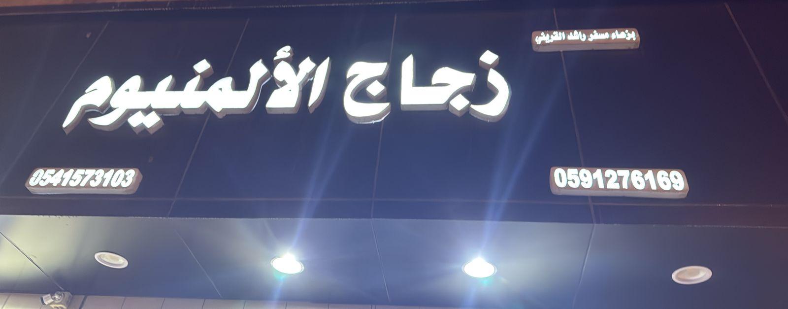 بزعاء مسفر راشد القريني زجاج الألمنبوم