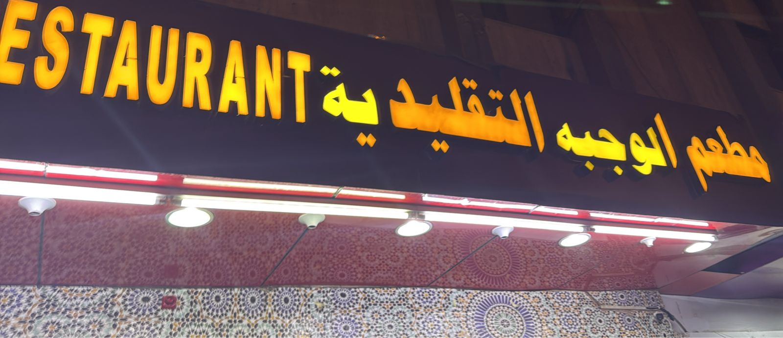 مطعم الوجبه التقليدية
