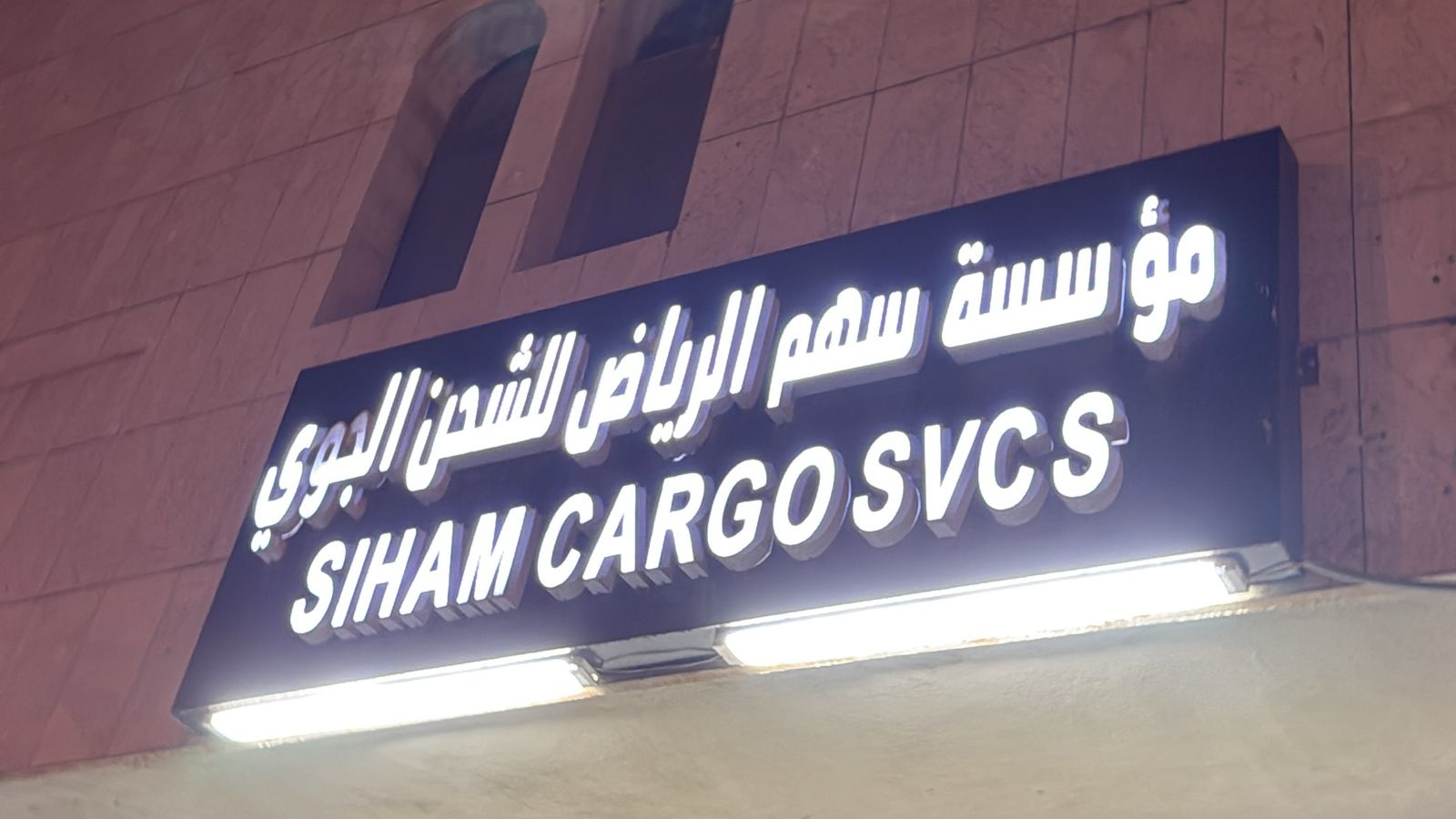 مؤسسة سهم الرياض للشحن الجوي