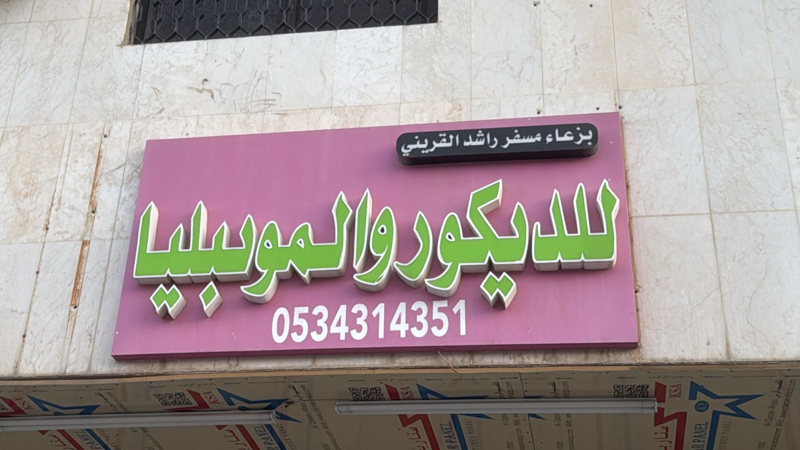 بزعاء مسفر راشد القريني للديكور والموبليا