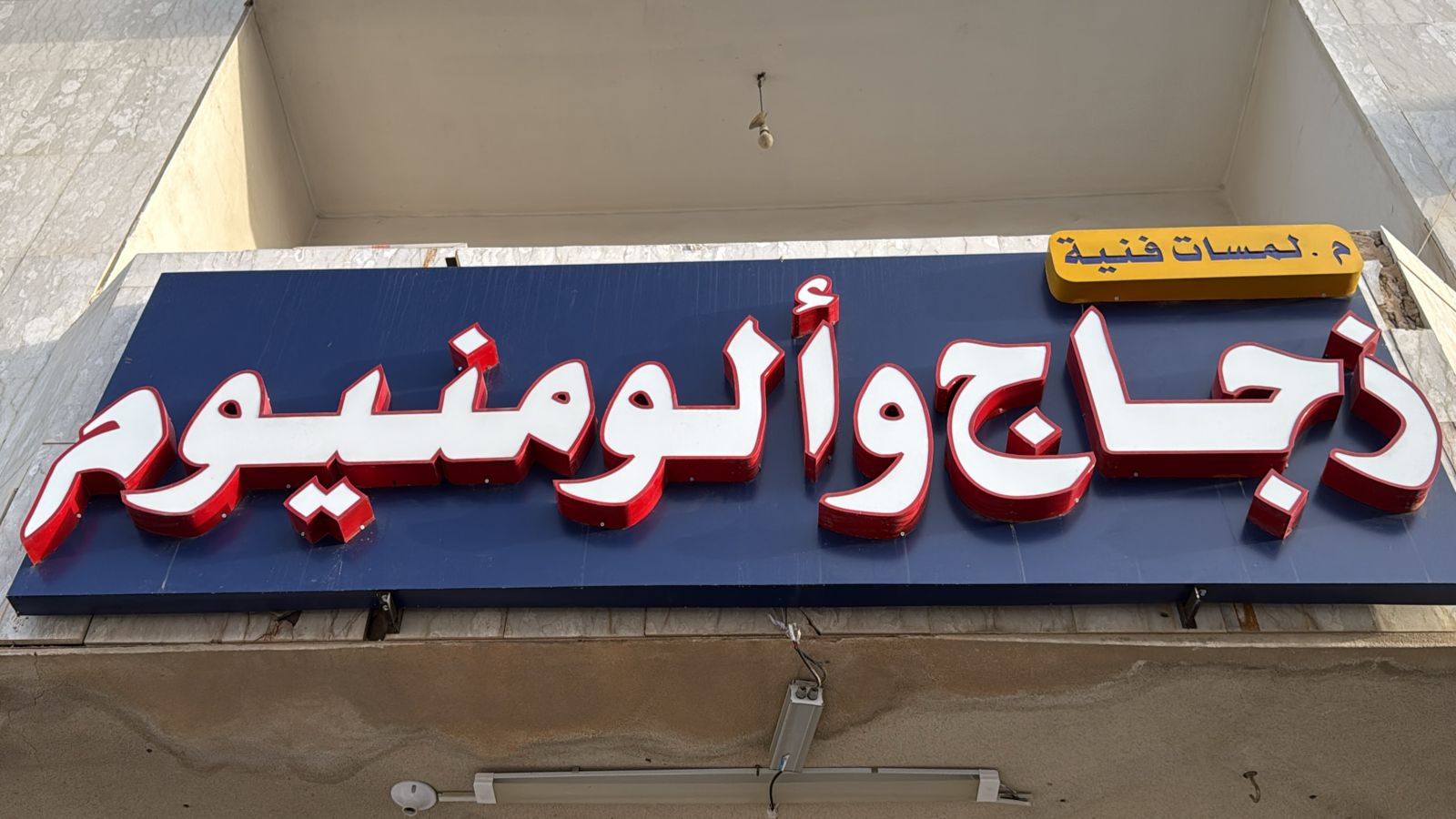 م. لمسات فنية زجاج وألومنيوم