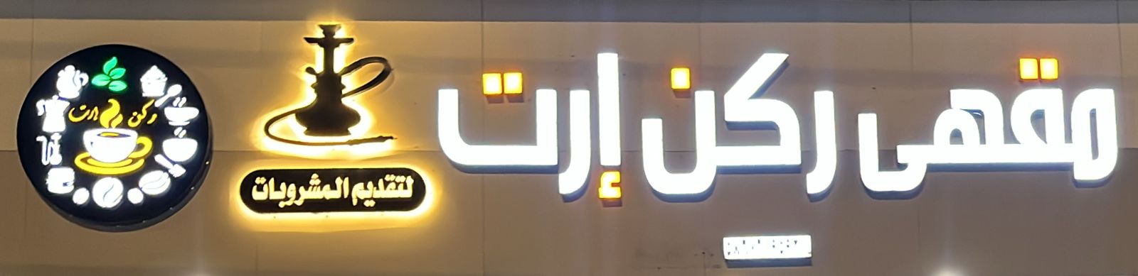 مقهى ركن إرت