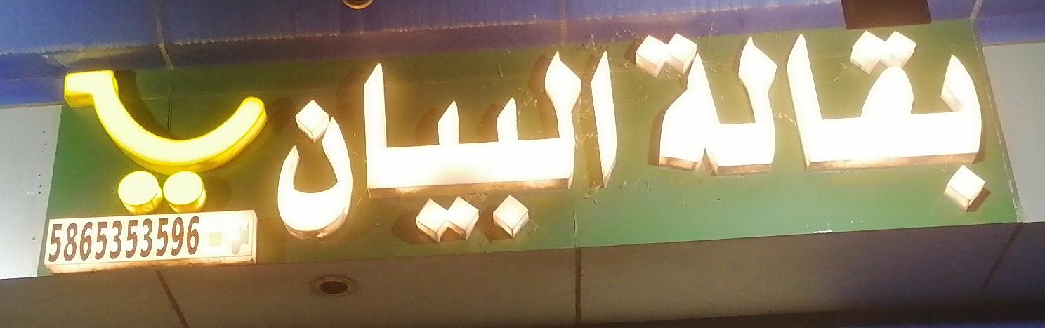 بقالة البيان