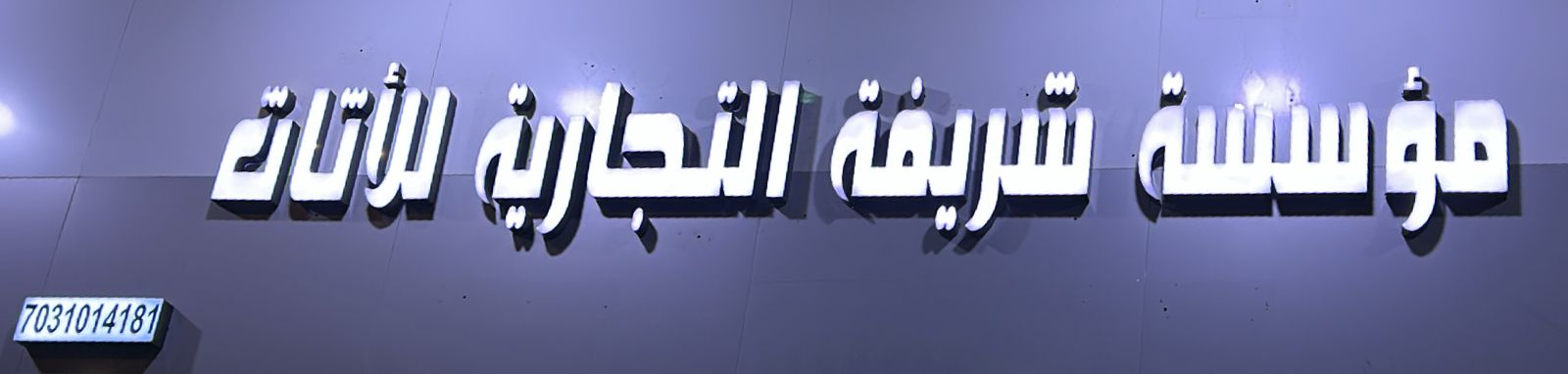 مؤسسة شريفة التجارية للأثاث