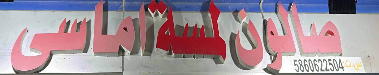 صالون لمسة اماسي