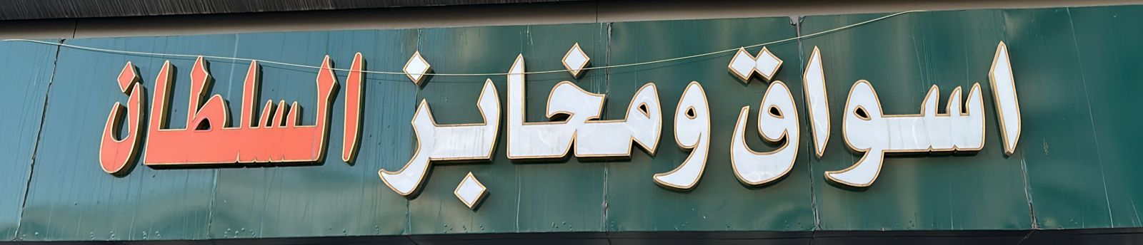 اسواق ومخابز السلطان