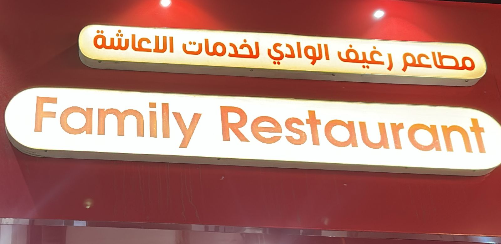 مطاعم رغيف الوادي لخدمات الاعاشة