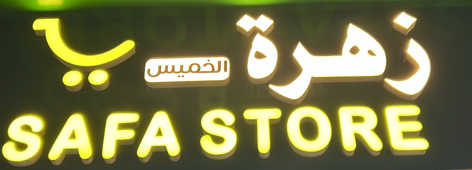 زهرة الخميس