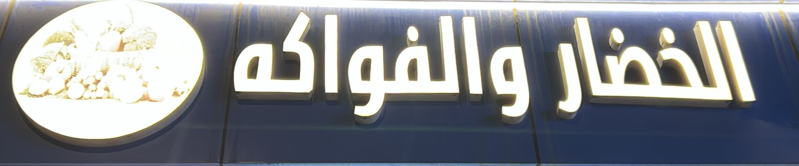 الخضار والفواكه