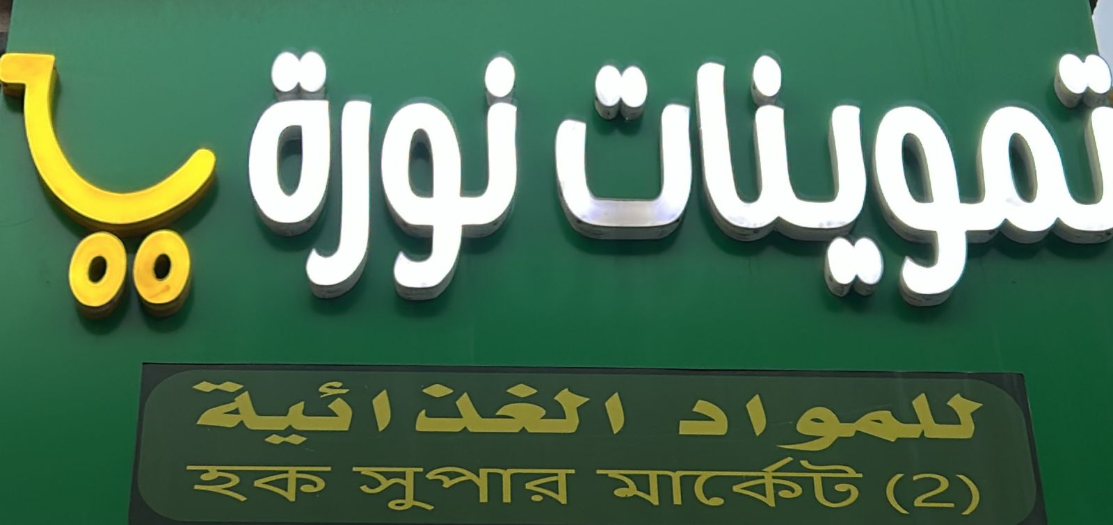 تموينات نورة للمواد الغذائية