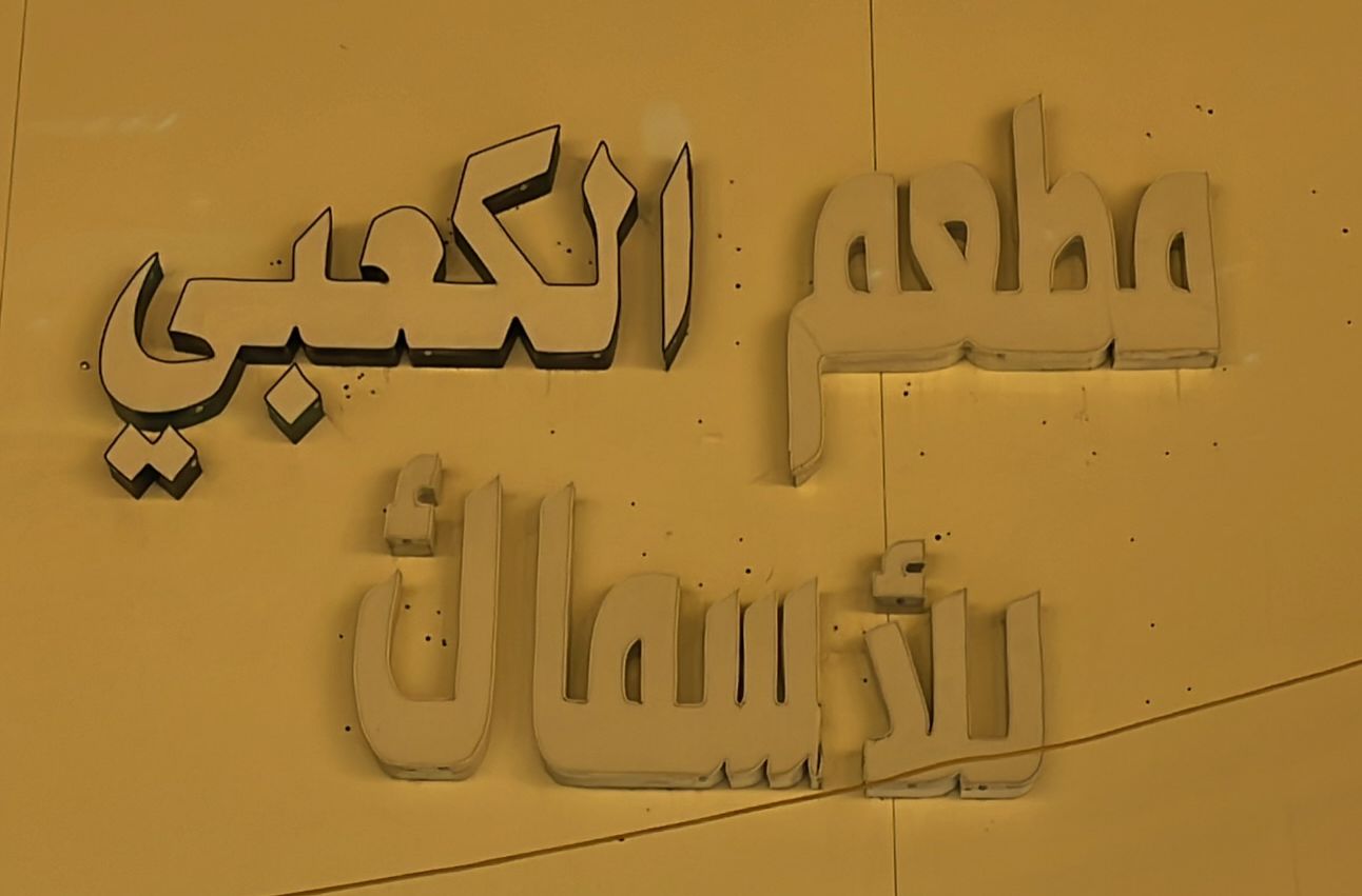 مطعم الكعبي للأسماك