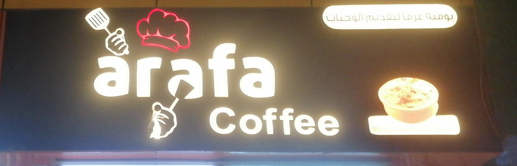 بوفية عرفا لتقديم الوجبات