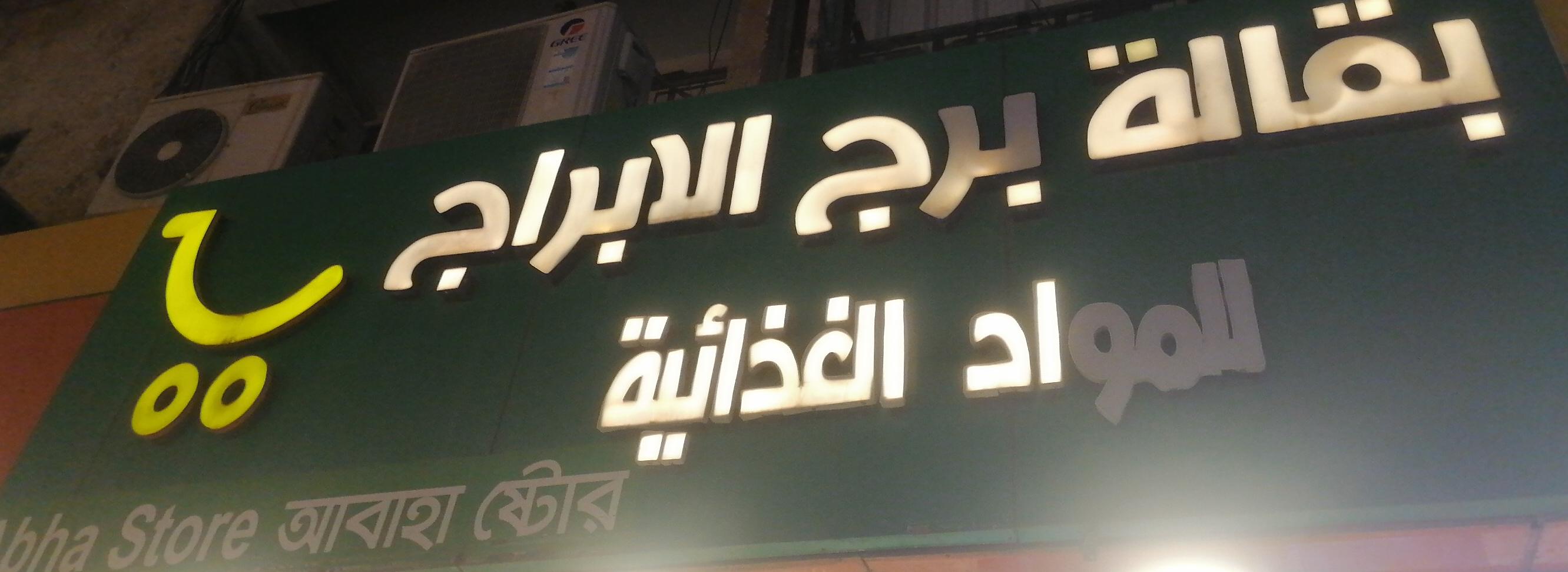 بقالة برج الابراج للمواد الغذائية