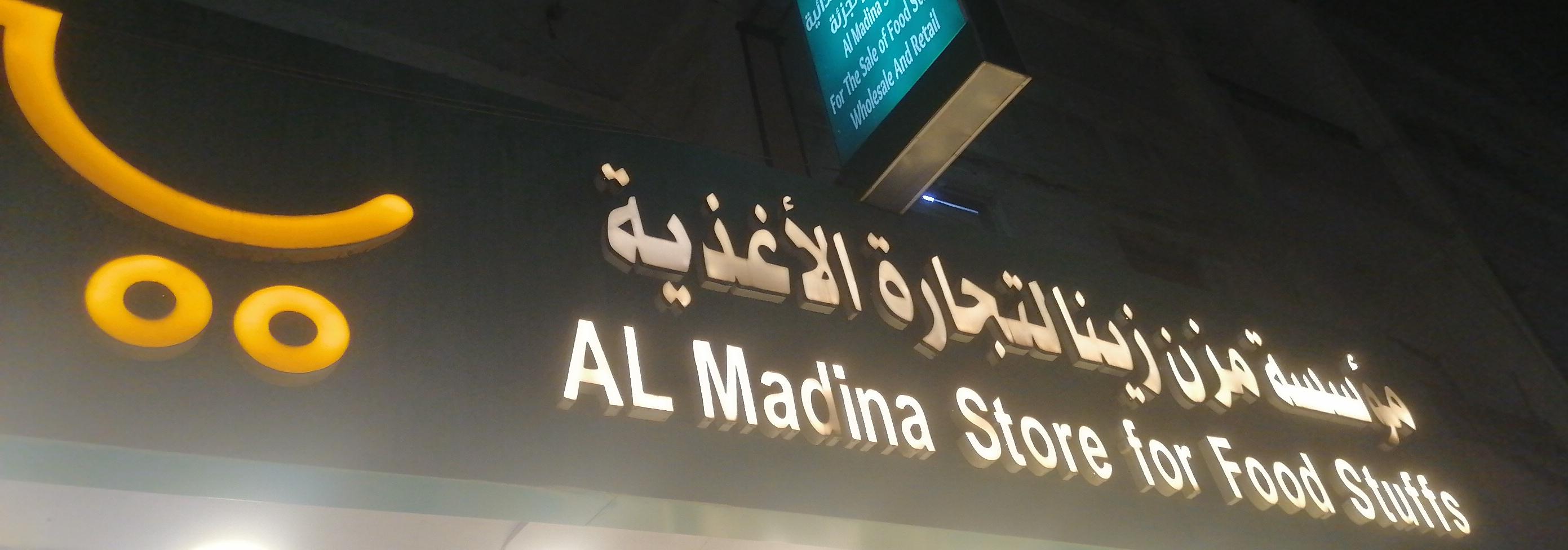 مؤسسة مزن زينا لتجارة الأغذية