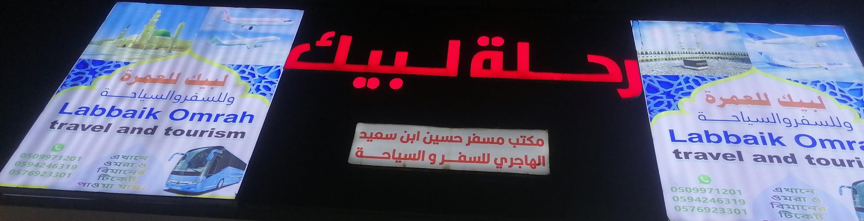 مكتب مسفر حسين ابن سعيد الهاجري للسفر والسياحة